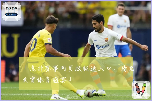 「虎扑赛事网页版极速入口，请君共赏体育盛宴」