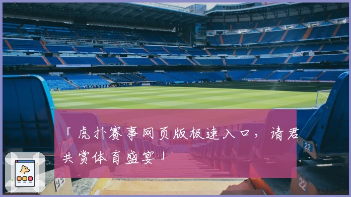 「虎扑赛事网页版极速入口，请君共赏体育盛宴」