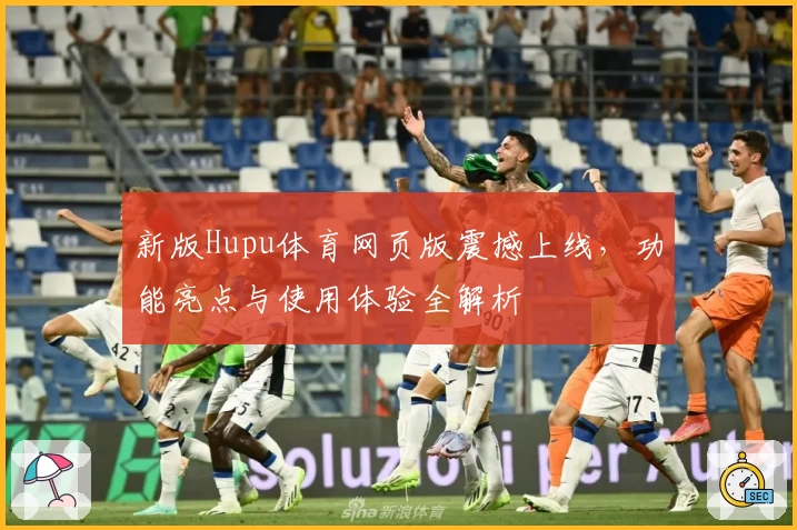 新版Hupu体育网页版震撼上线，功能亮点与使用体验全解析