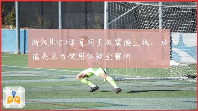 新版Hupu体育网页版震撼上线，功能亮点与使用体验全解析