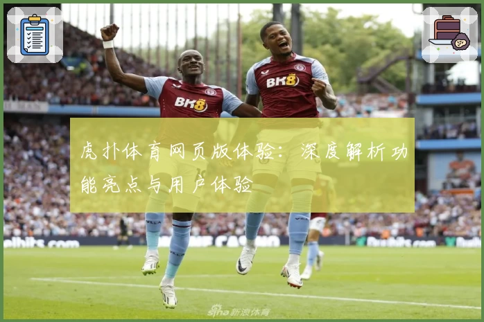 虎扑体育网页版体验：深度解析功能亮点与用户体验