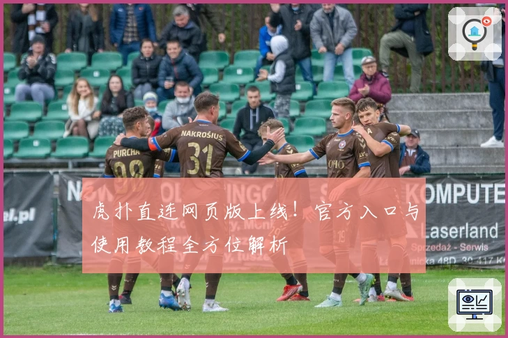 虎扑直连网页版上线!官方入口与使用教程全方位解析