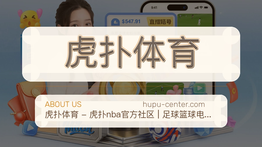 虎扑体育平台简介